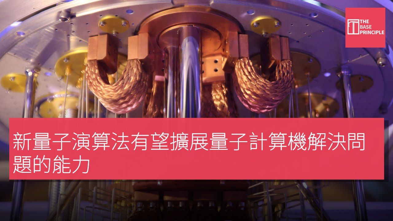 新量子演算法有望擴展量子計算機解決問題的能力