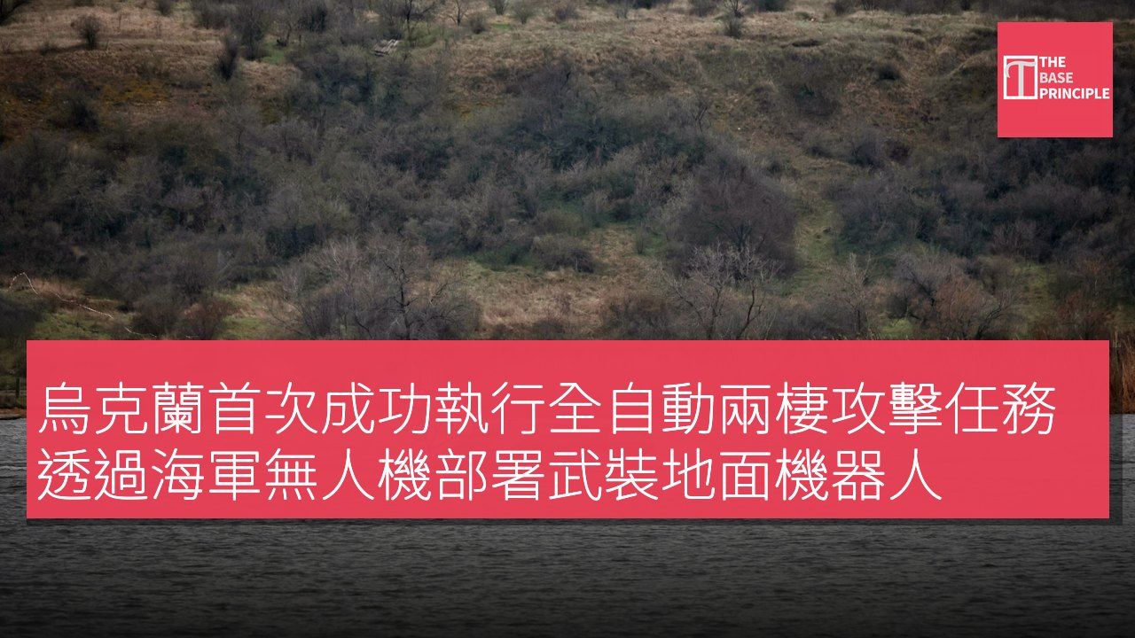 烏克蘭首次成功執行全自動兩棲攻擊任務 透過海軍無人機部署武裝地面機器人