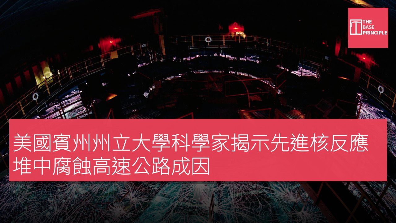 美國賓州州立大學科學家揭示先進核反應堆中腐蝕高速公路成因
