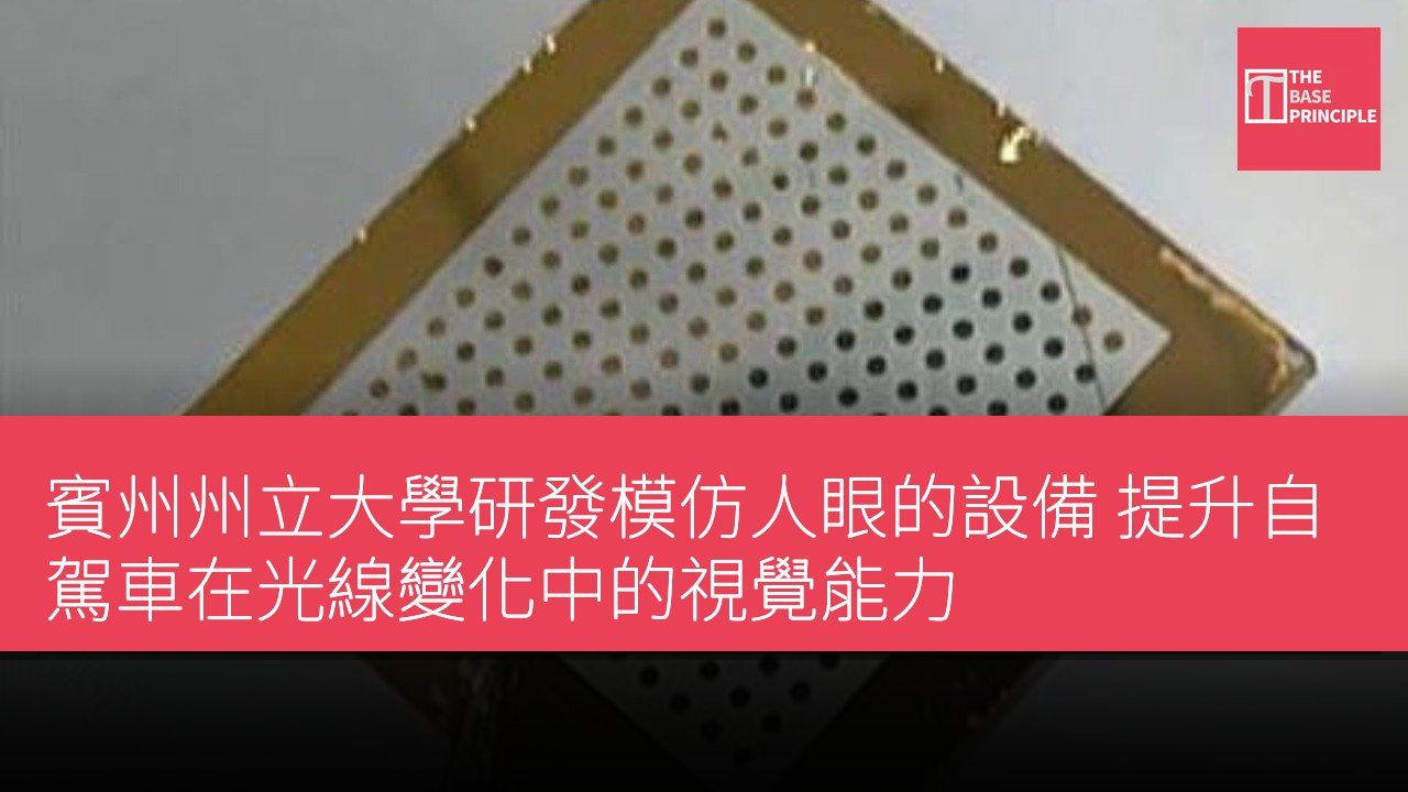 賓州州立大學研發模仿人眼的設備 提升自駕車在光線變化中的視覺能力