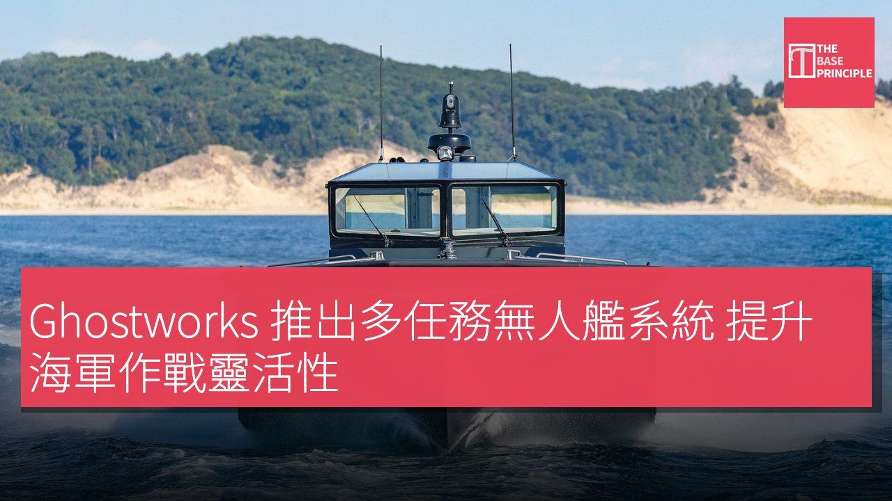Ghostworks 推出多任務無人艦系統 提升海軍作戰靈活性