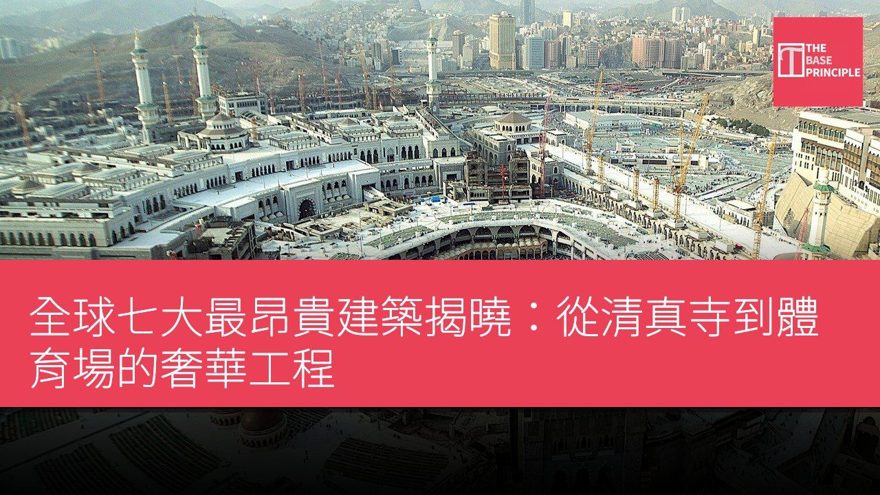 全球七大最昂貴建築揭曉:從清真寺到體育場的奢華工程