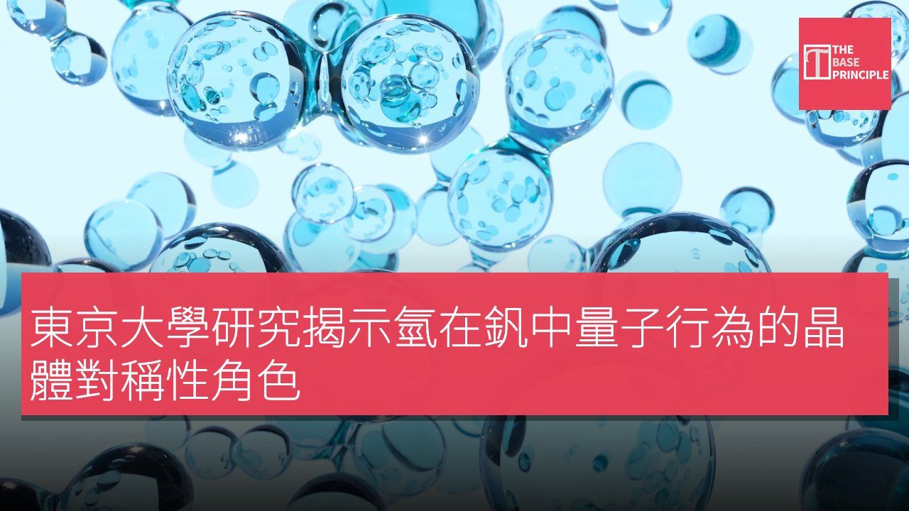 東京大學研究揭示氫在釩中量子行為的晶體對稱性角色