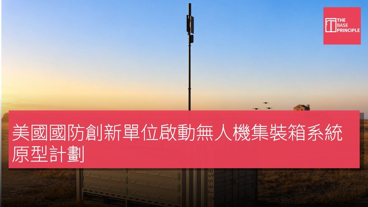 美國國防創新單位啟動無人機集裝箱系統原型計劃