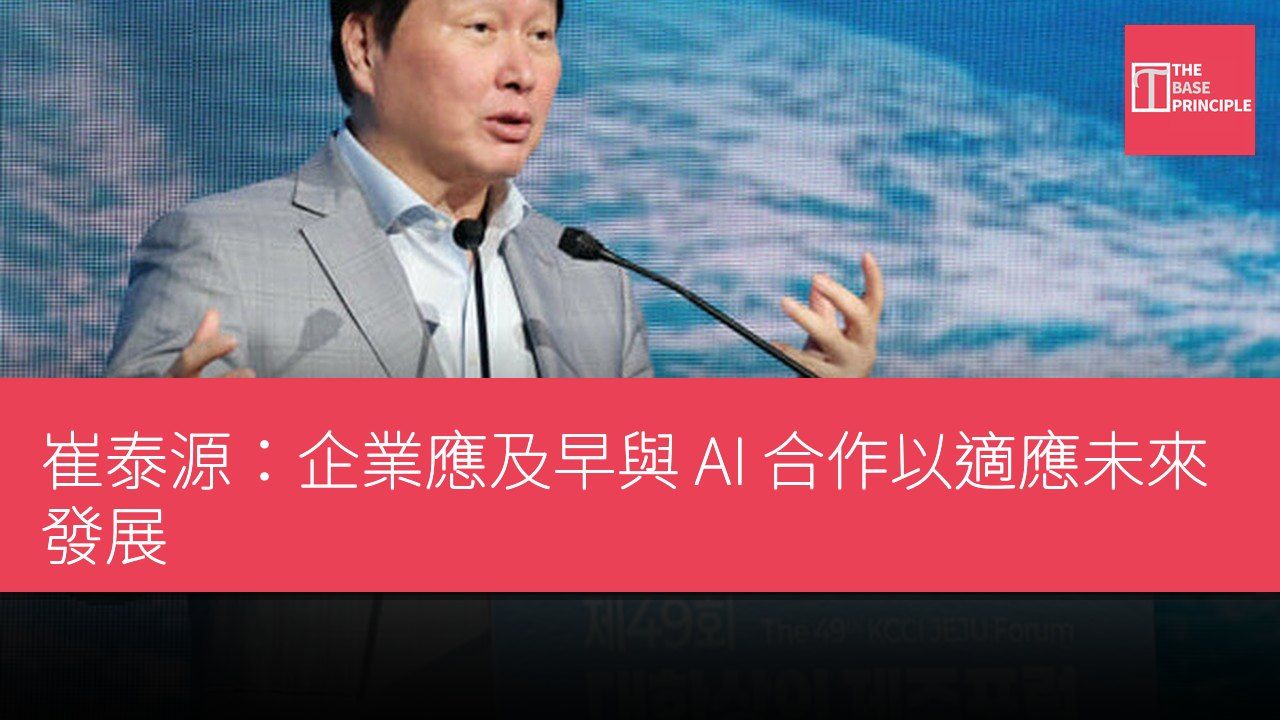 崔泰源:企業應及早與 AI 合作以適應未來發展