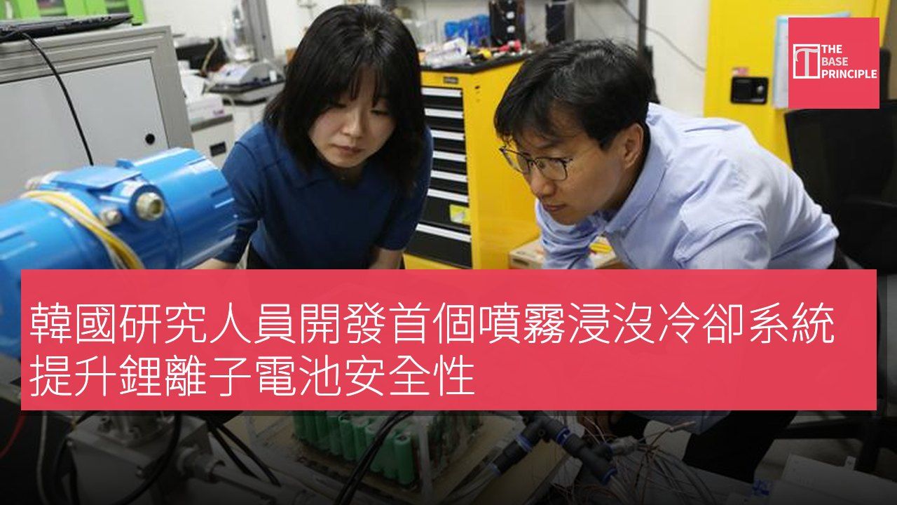 韓國研究人員開發首個噴霧浸沒冷卻系統 提升鋰離子電池安全性