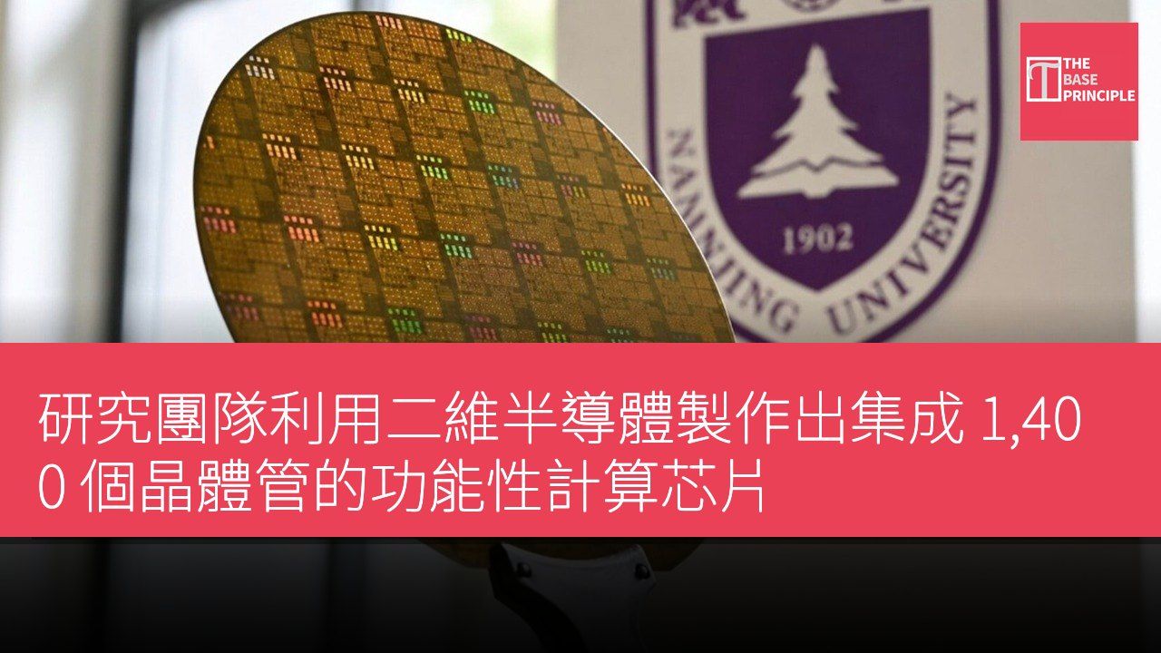 研究團隊利用二維半導體製作出集成 1,400 個晶體管的功能性計算芯片