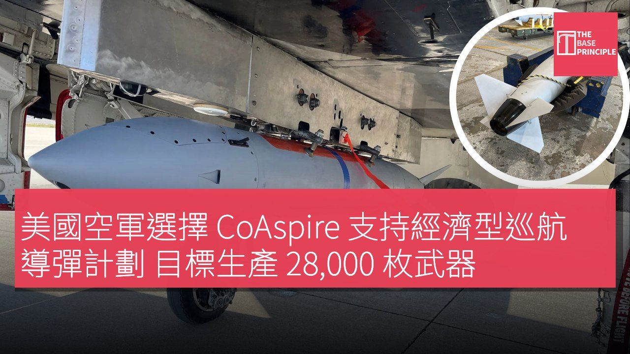 美國空軍選擇 CoAspire 支持經濟型巡航導彈計劃 目標生產 28,000 枚武器