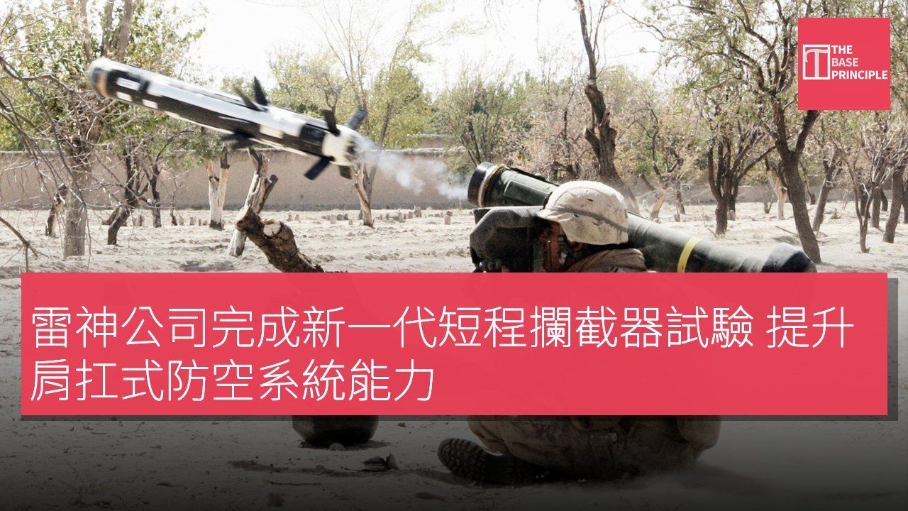 雷神公司完成新一代短程攔截器試驗 提升肩扛式防空系統能力