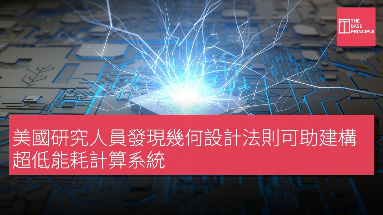美國研究人員發現幾何設計法則可助建構超低能耗計算系統