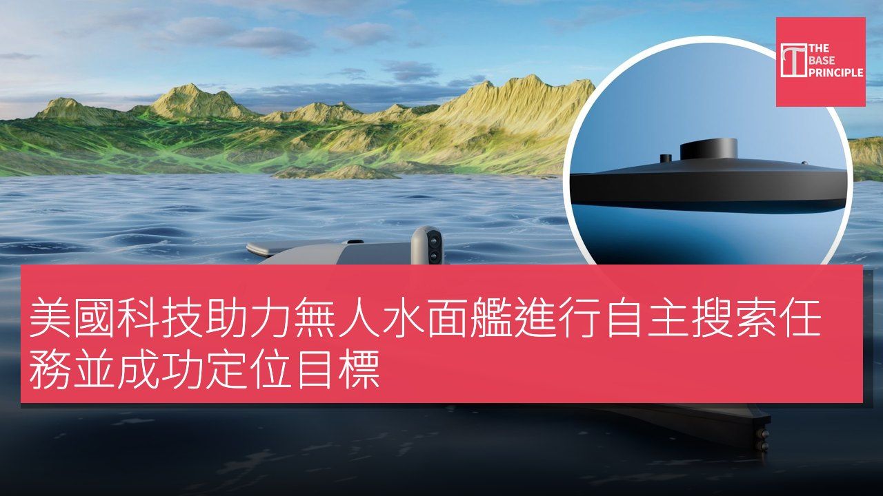 美國科技助力無人水面艦進行自主搜索任務並成功定位目標