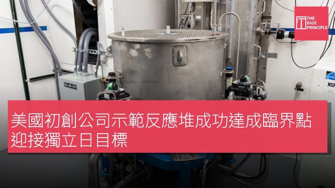 美國初創公司示範反應堆成功達成臨界點 迎接獨立日目標