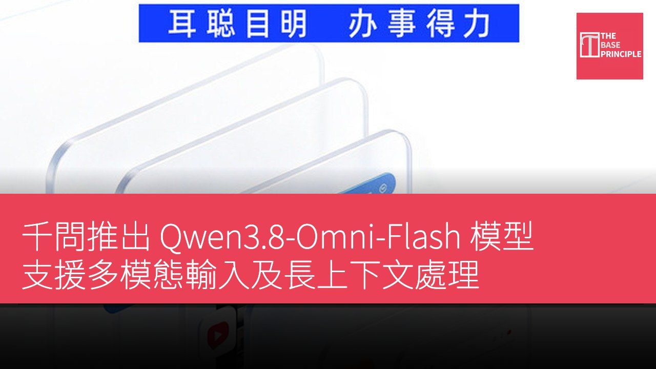 千問推出 Qwen3.8-Omni-Flash 模型 支援多模態輸入及長上下文處理