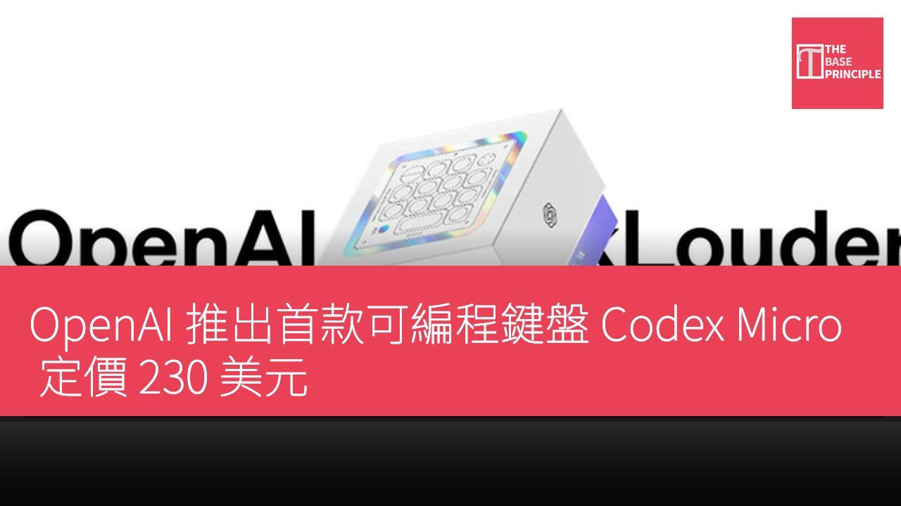 OpenAI 推出首款可編程鍵盤 Codex Micro 定價 230 美元