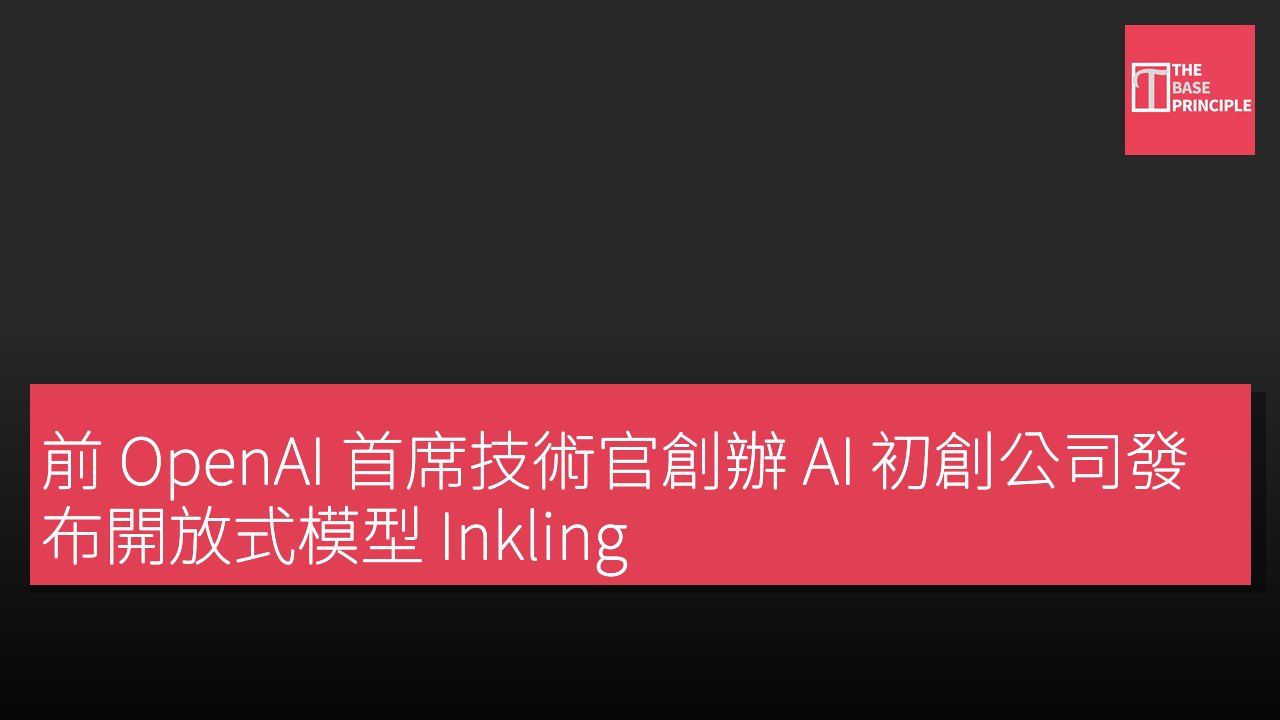 前 OpenAI 首席技術官創辦 AI 初創公司發布開放式模型 Inkling