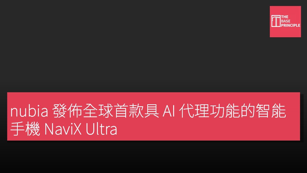 nubia 發佈全球首款具 AI 代理功能的智能手機 NaviX Ultra