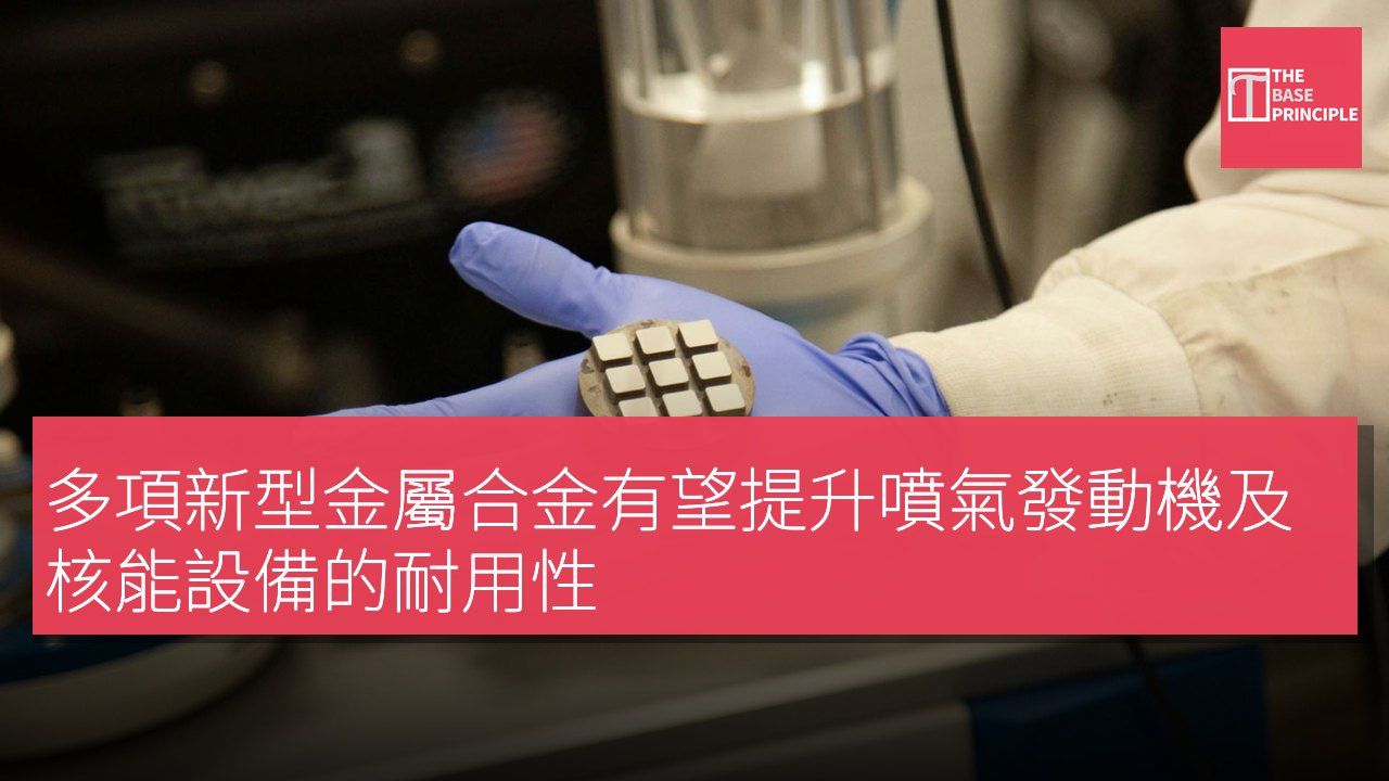 多項新型金屬合金有望提升噴氣發動機及核能設備的耐用性