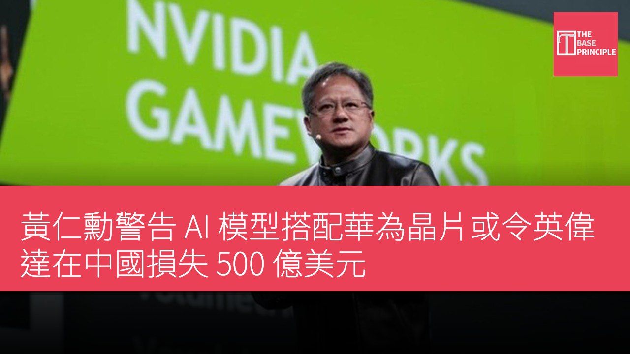 黃仁勳警告 AI 模型搭配華為晶片或令英偉達在中國損失 500 億美元