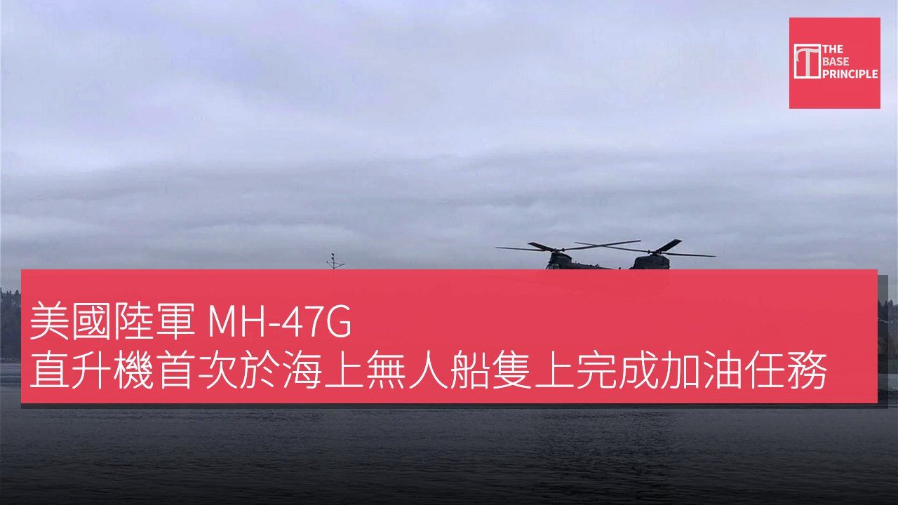 美國陸軍 MH-47G 直升機首次於海上無人船隻上完成加油任務