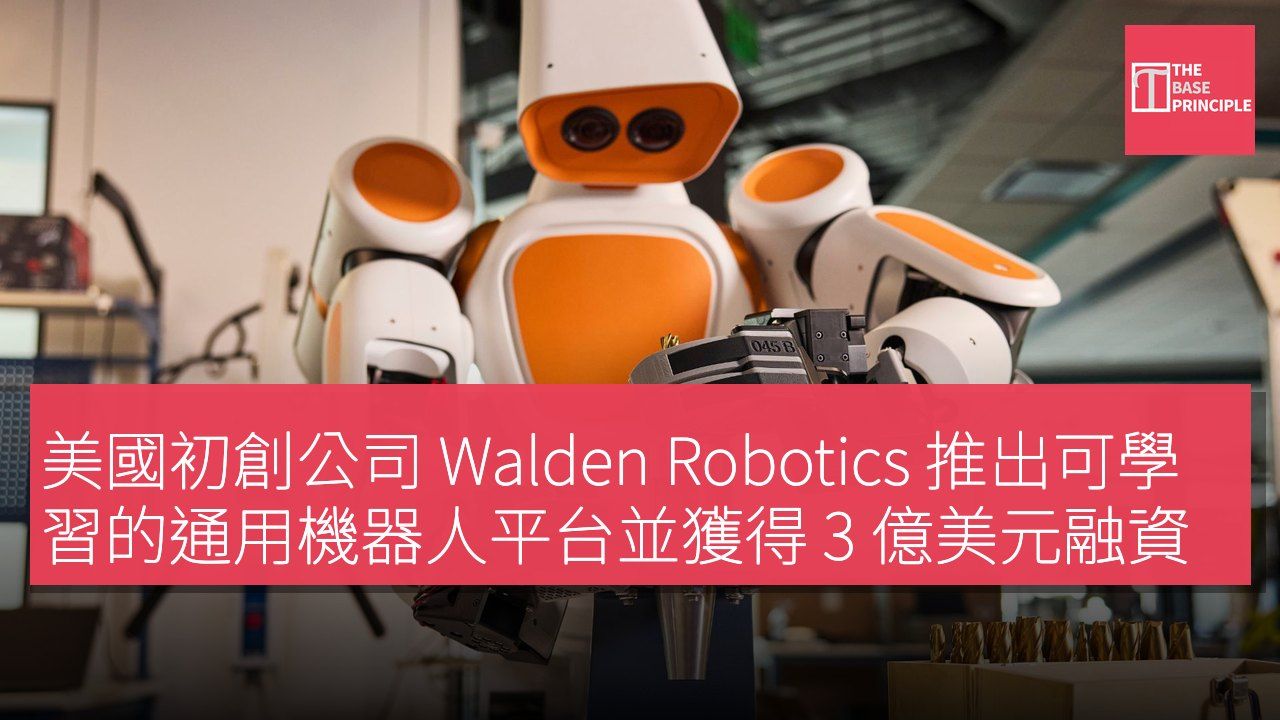 美國初創公司 Walden Robotics 推出可學習的通用機器人平台並獲得 3 億美元融資