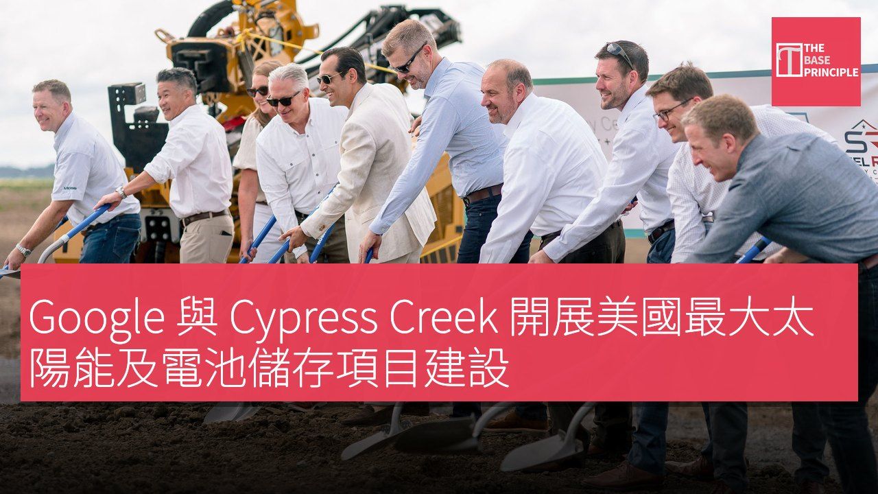 Google 與 Cypress Creek 開展美國最大太陽能及電池儲存項目建設