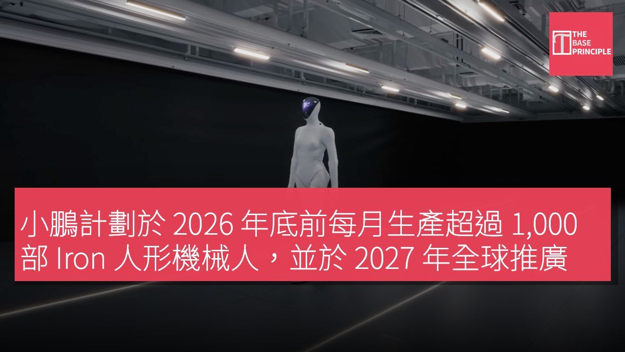小鵬計劃於 2026 年底前每月生產超過 1,000 部 Iron 人形機械人,並於 2027 年全球推廣