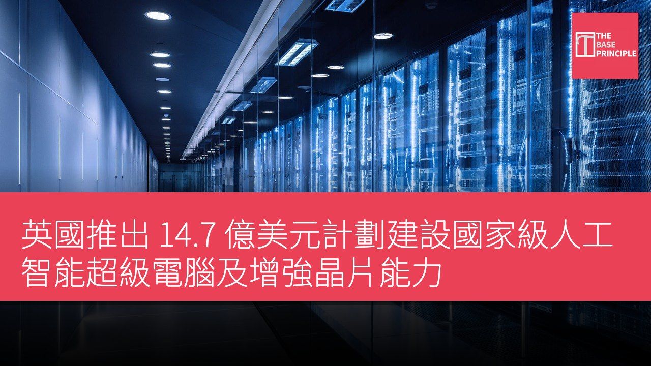 英國推出 14.7 億美元計劃建設國家級人工智能超級電腦及增強晶片能力