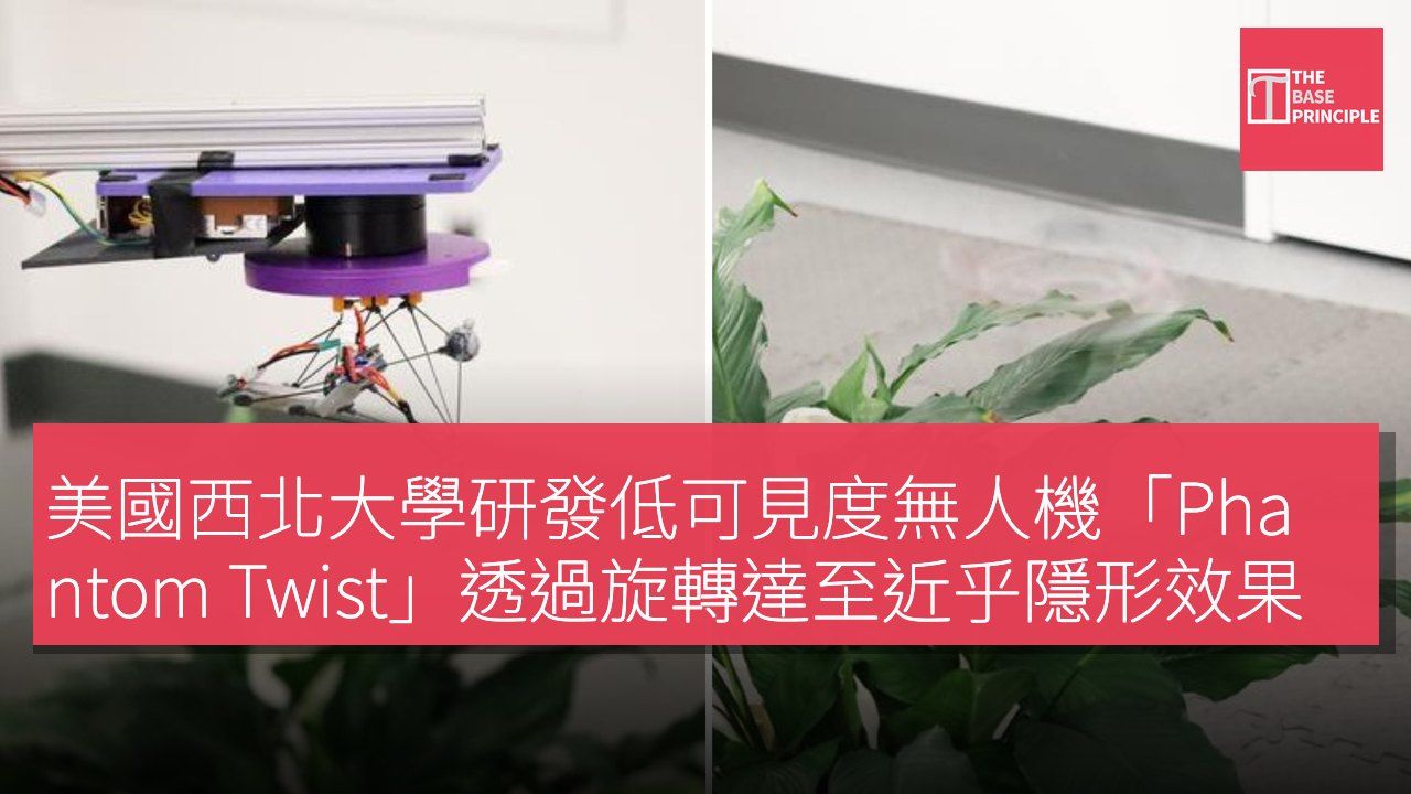 美國西北大學研發低可見度無人機「Phantom Twist」透過旋轉達至近乎隱形效果