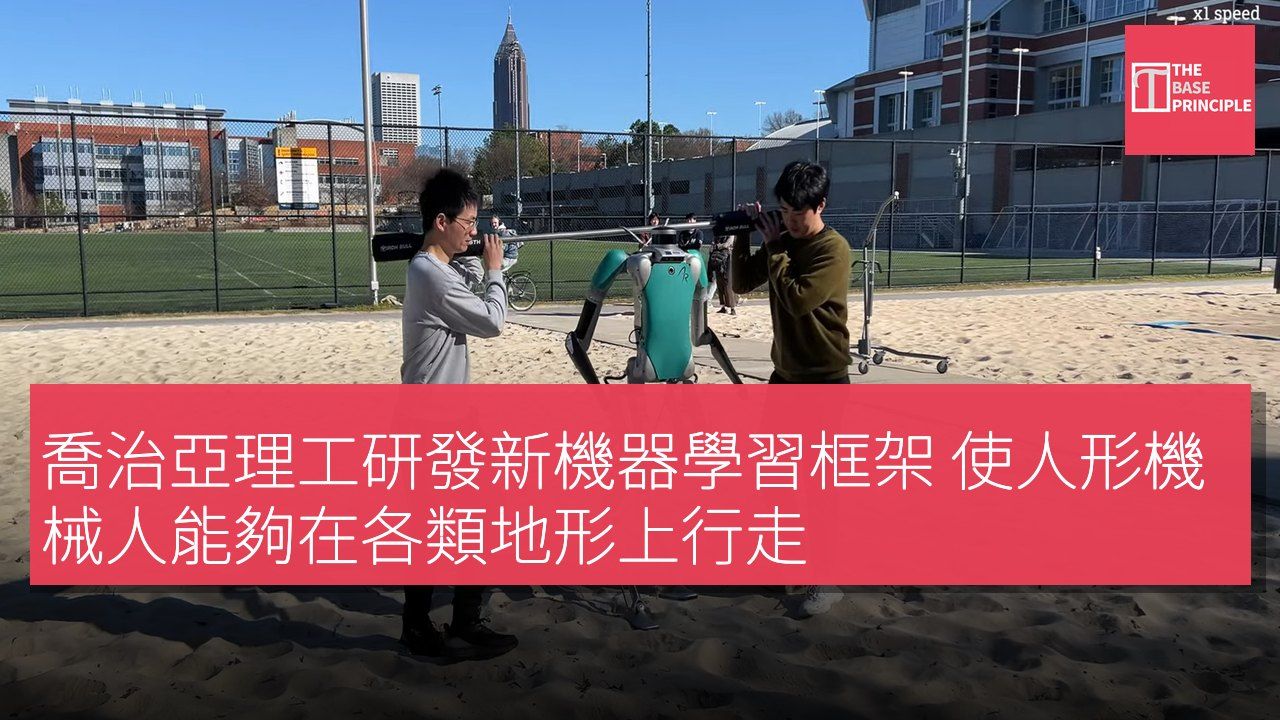 喬治亞理工研發新機器學習框架 使人形機械人能夠在各類地形上行走