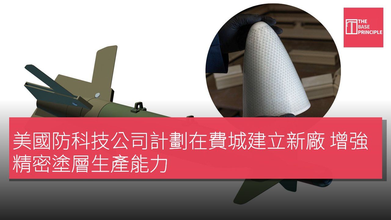 美國防科技公司計劃在費城建立新廠 增強精密塗層生產能力