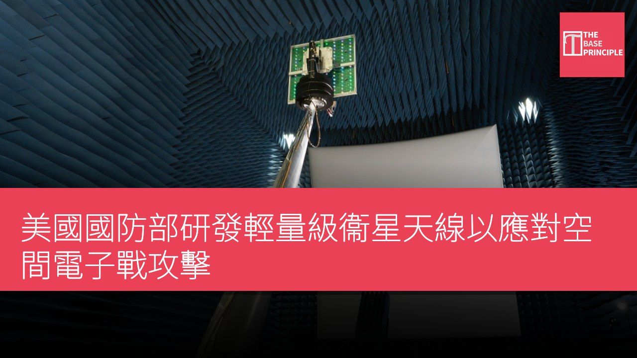 美國國防部研發輕量級衞星天線以應對空間電子戰攻擊