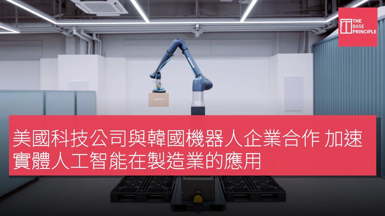 美國科技公司與韓國機器人企業合作 加速實體人工智能在製造業的應用
