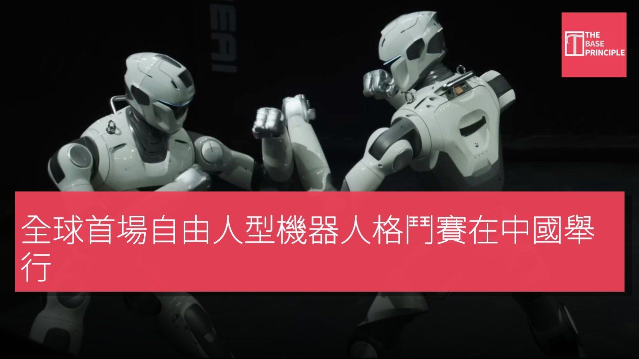 全球首場自由人型機器人格鬥賽在中國舉行