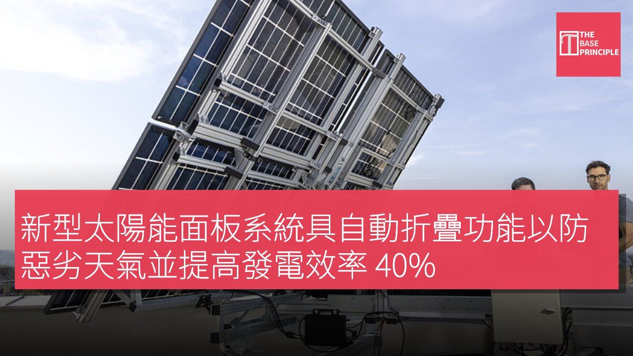 新型太陽能面板系統具自動折疊功能以防惡劣天氣並提高發電效率 40%