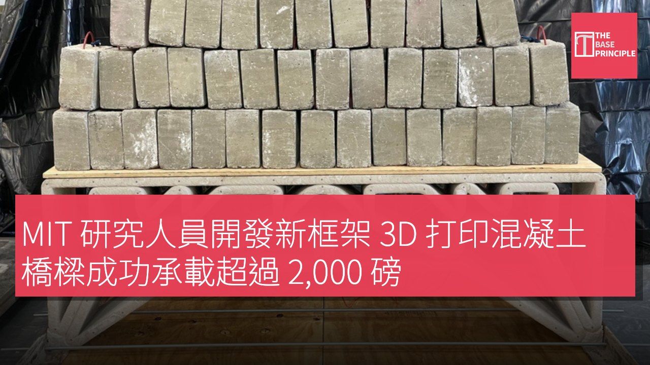 MIT 研究人員開發新框架 3D 打印混凝土橋樑成功承載超過 2,000 磅