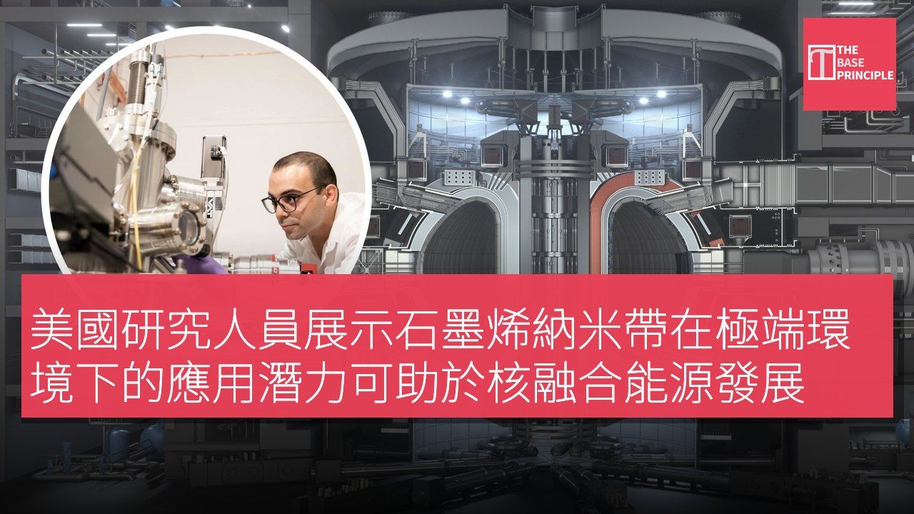 美國研究人員展示石墨烯納米帶在極端環境下的應用潛力可助於核融合能源發展