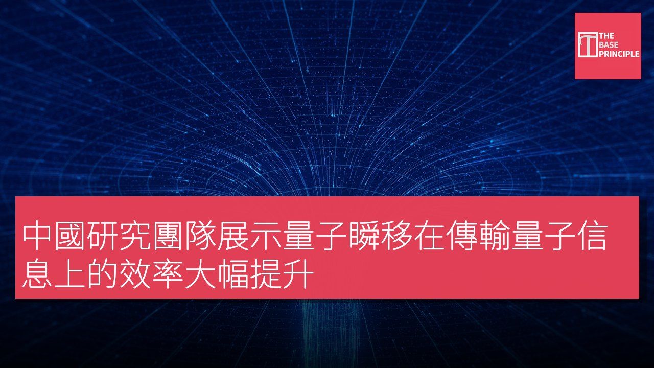 中國研究團隊展示量子瞬移在傳輸量子信息上的效率大幅提升