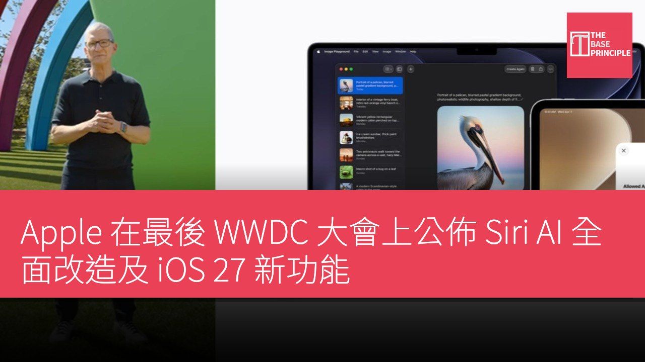 Apple 在最後 WWDC 大會上公佈 Siri AI 全面改造及 iOS 27 新功能