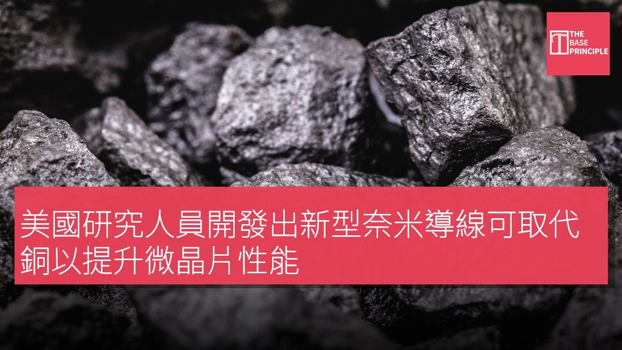 美國研究人員開發出新型奈米導線可取代銅以提升微晶片性能