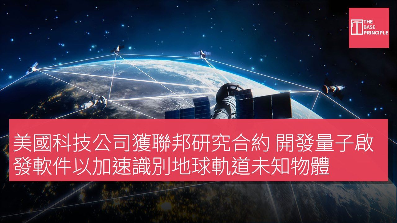 美國科技公司獲聯邦研究合約 開發量子啟發軟件以加速識別地球軌道未知物體