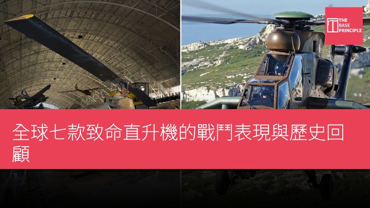 全球七款致命直升機的戰鬥表現與歷史回顧