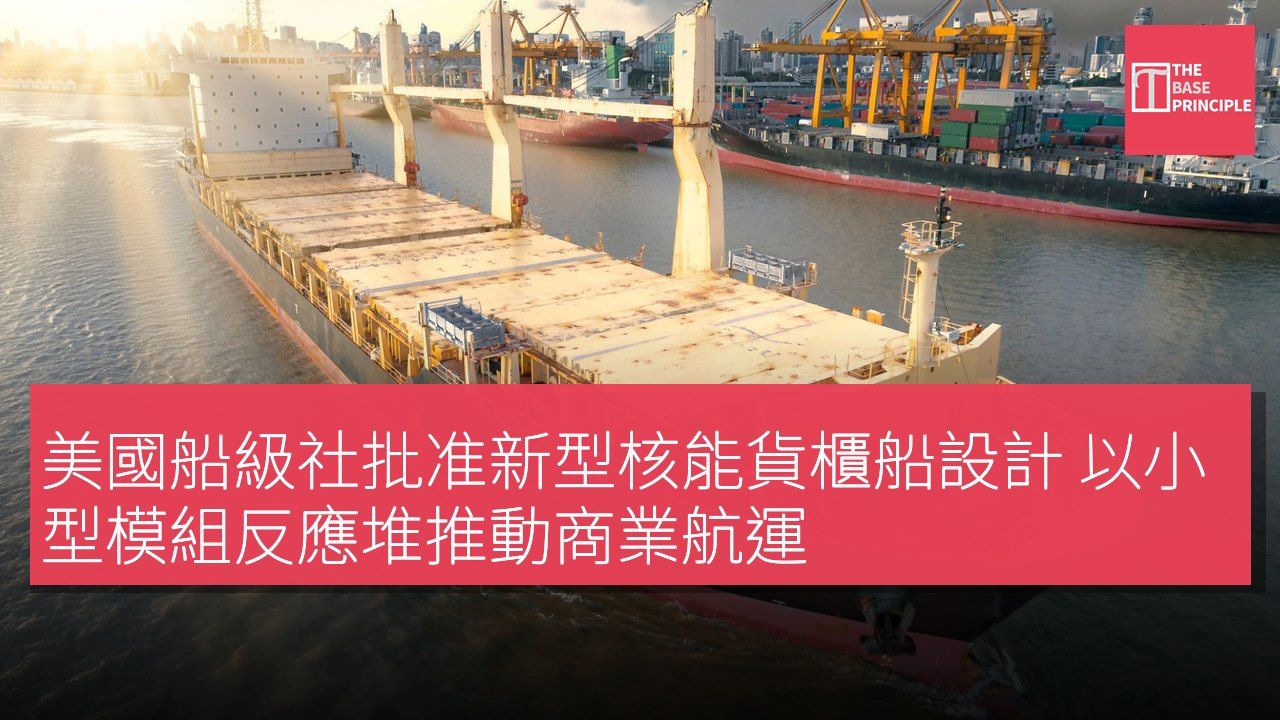 美國船級社批准新型核能貨櫃船設計 以小型模組反應堆推動商業航運