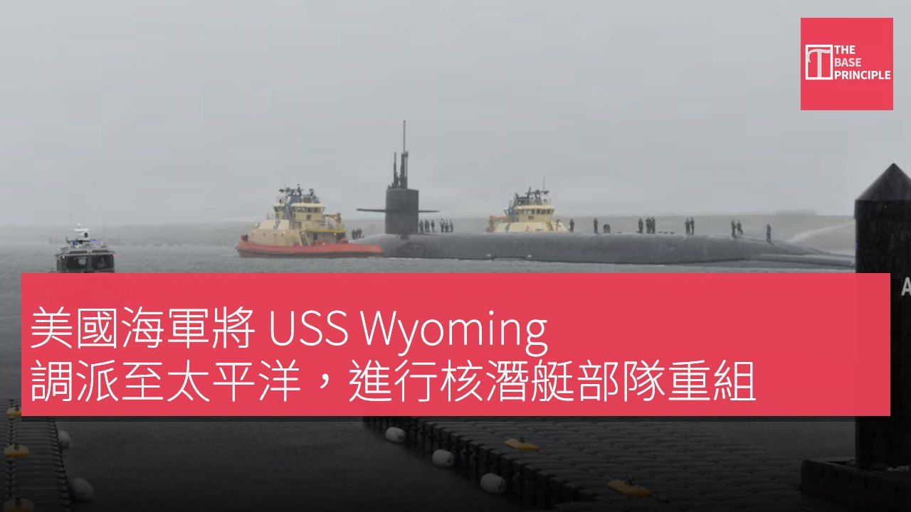 美國海軍將 USS Wyoming 調派至太平洋,進行核潛艇部隊重組