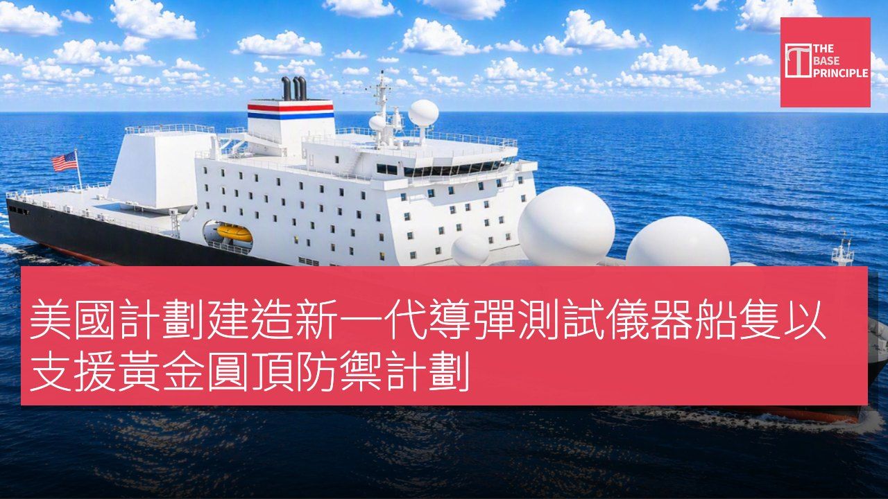 美國計劃建造新一代導彈測試儀器船隻以支援黃金圓頂防禦計劃