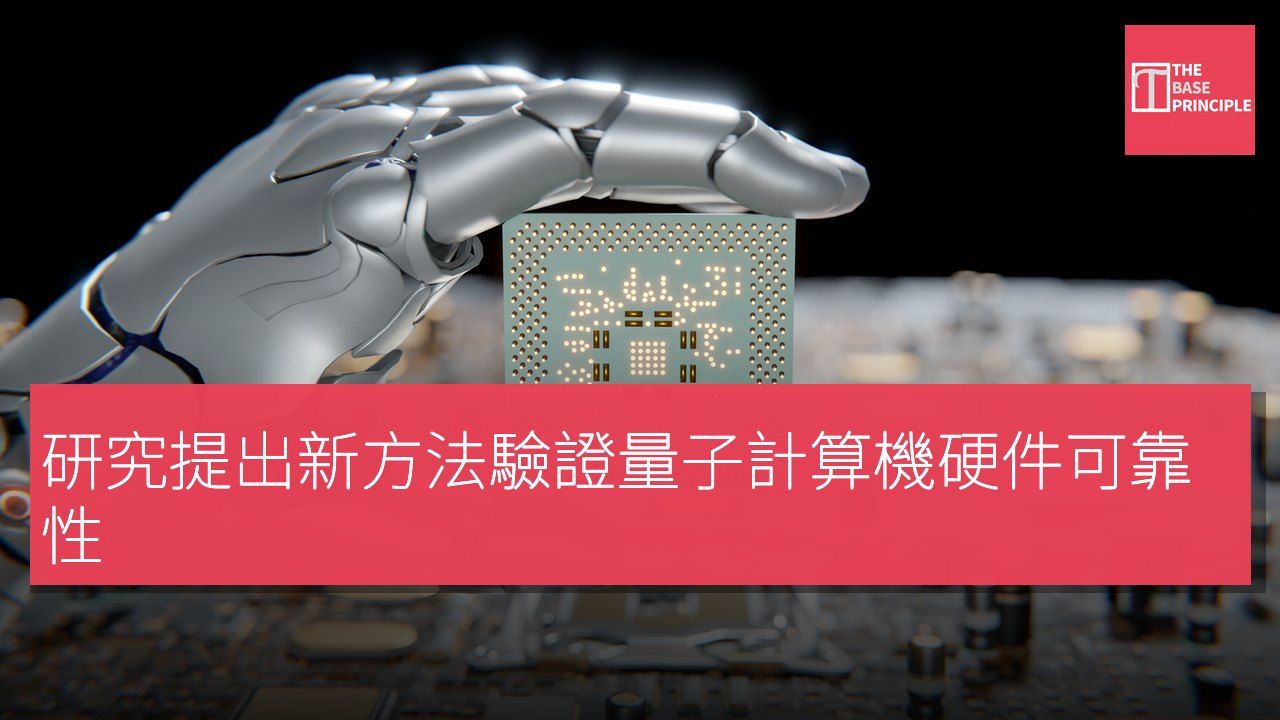 研究提出新方法驗證量子計算機硬件可靠性