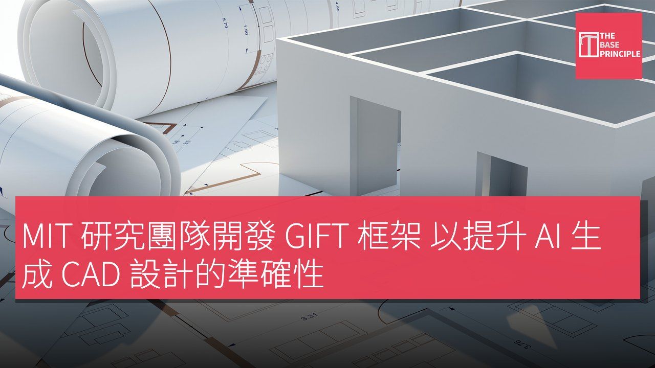 MIT 研究團隊開發 GIFT 框架 以提升 AI 生成 CAD 設計的準確性