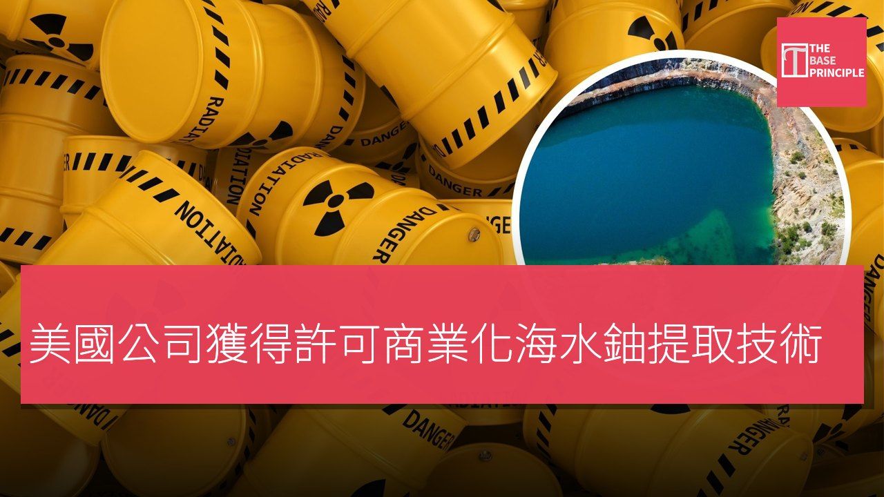 美國公司獲得許可商業化海水鈾提取技術