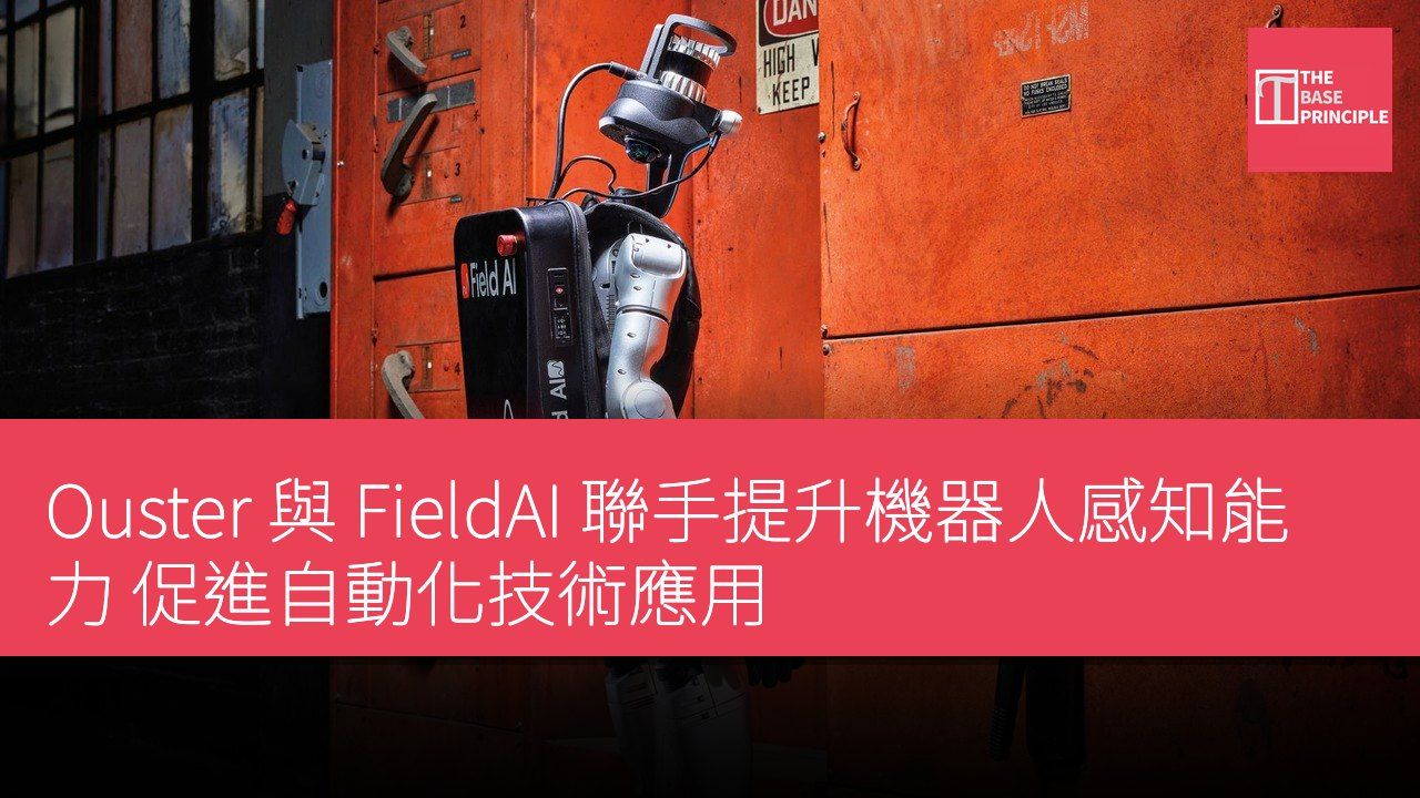 Ouster 與 FieldAI 聯手提升機器人感知能力 促進自動化技術應用