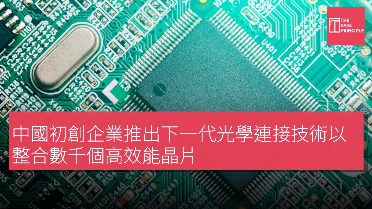 中國初創企業推出下一代光學連接技術以整合數千個高效能晶片