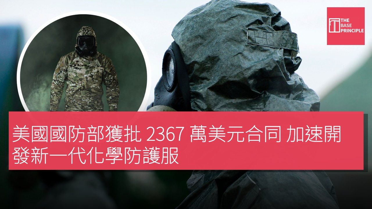 美國國防部獲批 2367 萬美元合同 加速開發新一代化學防護服